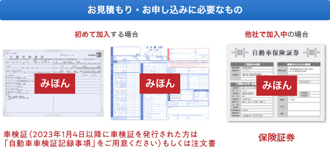 お見積もり・お申し込みに必要なもの　初めて加入する場合は車検証（2023年1月4日以降に車検証を発行された方は「自動車車検証記録事項」をご用意ください）もしくは注文書、他社で加入中の場合は保険証券